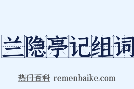 兰隐亭记组词是什么意思的图片